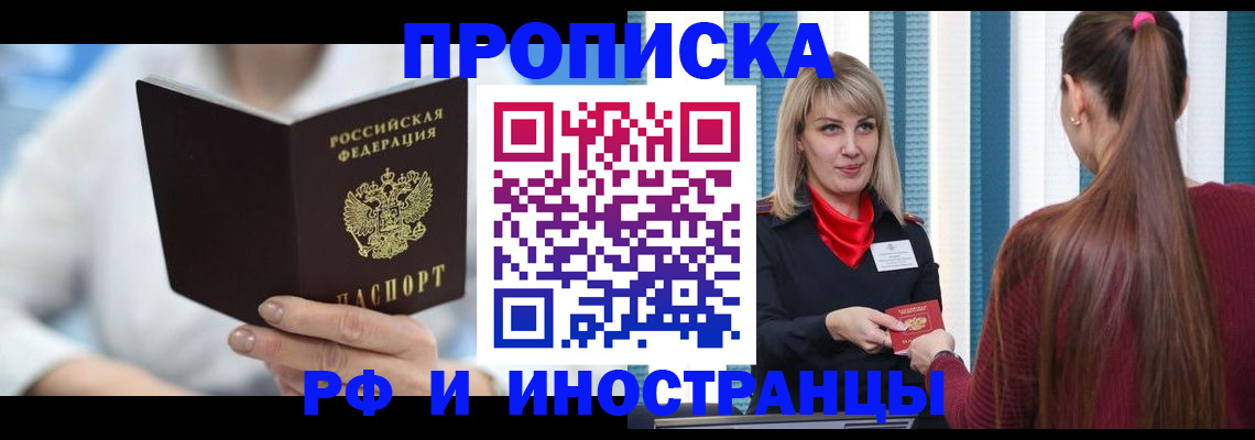 купить прописку в Красном Куте