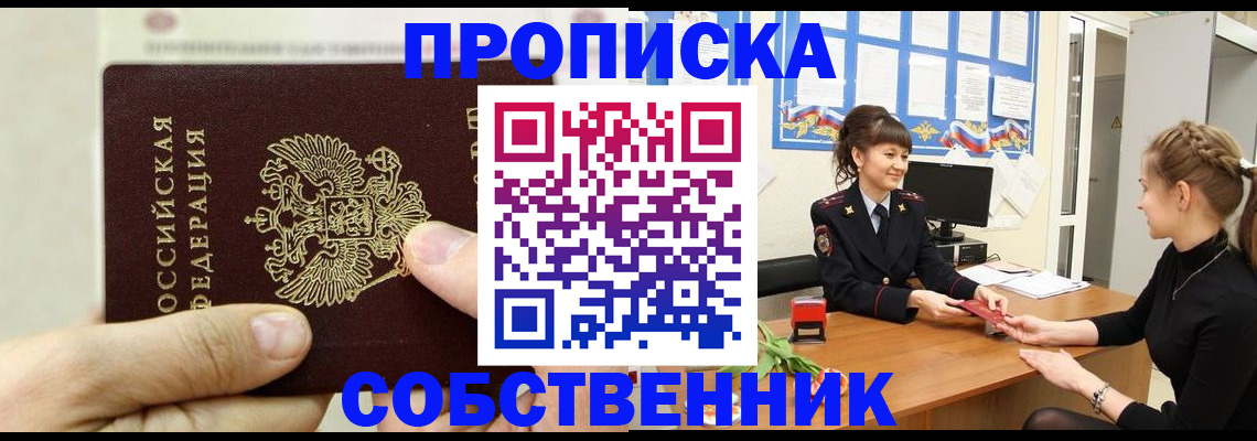 прописка законно в Красном Куте